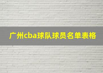 广州cba球队球员名单表格