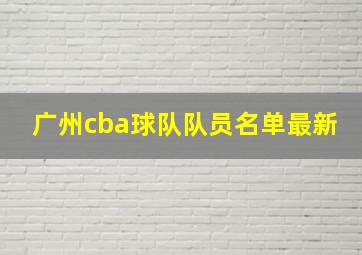 广州cba球队队员名单最新