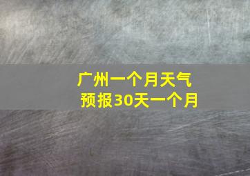 广州一个月天气预报30天一个月