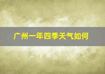 广州一年四季天气如何