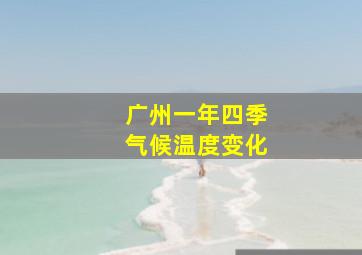 广州一年四季气候温度变化