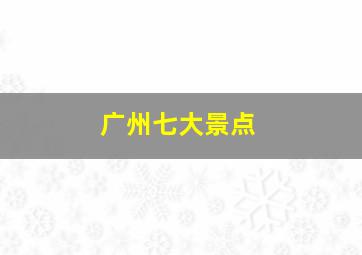 广州七大景点