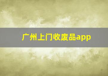 广州上门收废品app