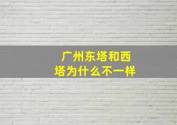 广州东塔和西塔为什么不一样