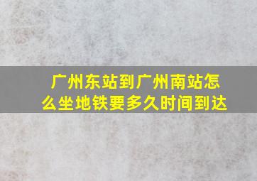 广州东站到广州南站怎么坐地铁要多久时间到达