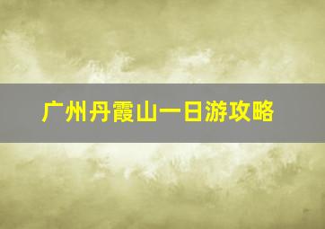 广州丹霞山一日游攻略