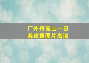 广州丹霞山一日游攻略图片高清