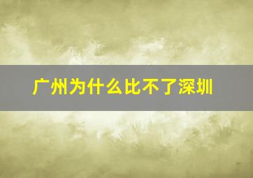 广州为什么比不了深圳