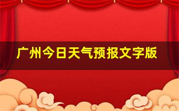 广州今日天气预报文字版