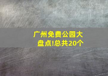 广州免费公园大盘点!总共20个