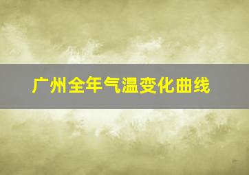 广州全年气温变化曲线