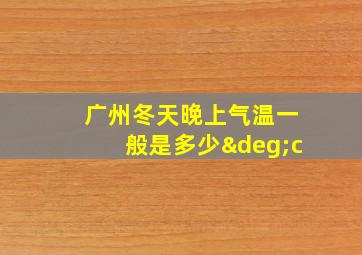 广州冬天晚上气温一般是多少°c