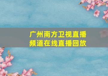 广州南方卫视直播频道在线直播回放