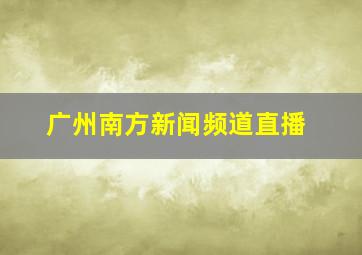 广州南方新闻频道直播