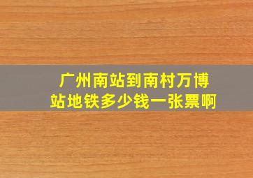 广州南站到南村万博站地铁多少钱一张票啊