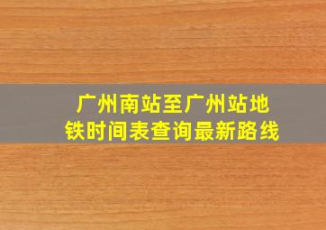 广州南站至广州站地铁时间表查询最新路线