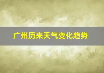 广州历来天气变化趋势