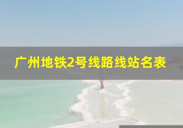 广州地铁2号线路线站名表