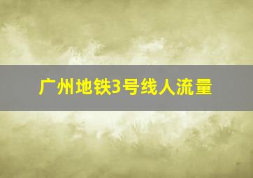 广州地铁3号线人流量