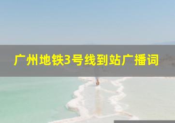 广州地铁3号线到站广播词