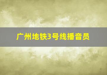 广州地铁3号线播音员