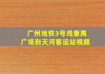 广州地铁3号线番禺广场到天河客运站视频