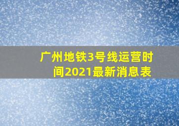 广州地铁3号线运营时间2021最新消息表