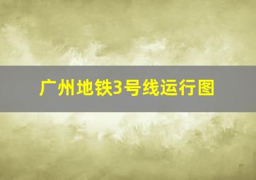 广州地铁3号线运行图