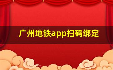 广州地铁app扫码绑定