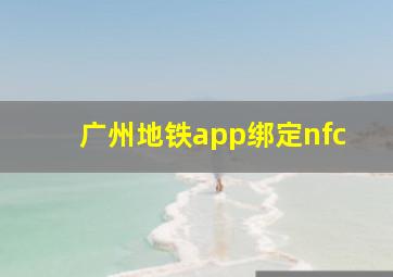 广州地铁app绑定nfc