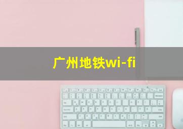 广州地铁wi-fi