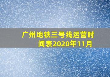 广州地铁三号线运营时间表2020年11月