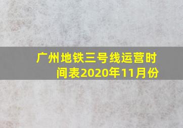 广州地铁三号线运营时间表2020年11月份