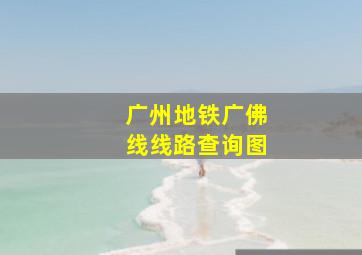 广州地铁广佛线线路查询图