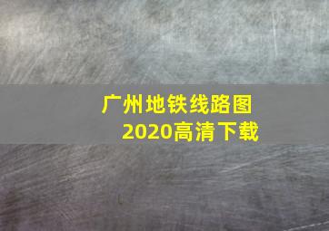 广州地铁线路图2020高清下载