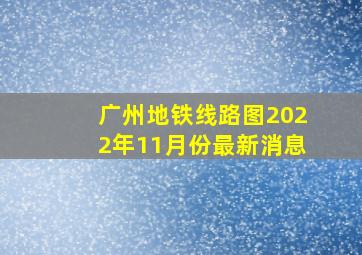 广州地铁线路图2022年11月份最新消息