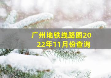 广州地铁线路图2022年11月份查询