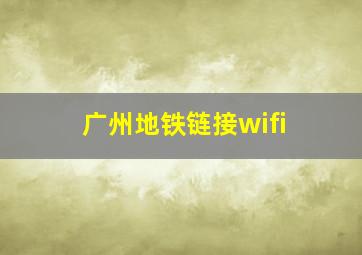 广州地铁链接wifi