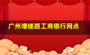 广州增槎路工商银行网点