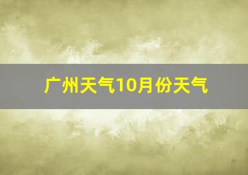 广州天气10月份天气