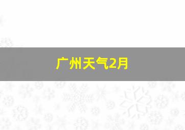 广州天气2月