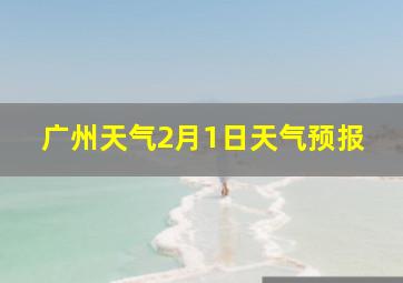 广州天气2月1日天气预报