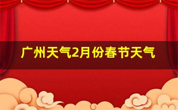 广州天气2月份春节天气