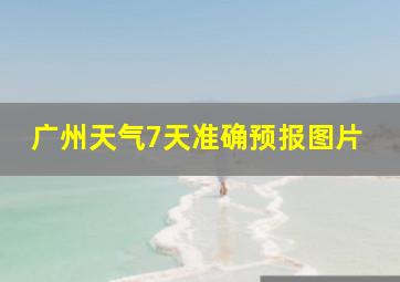 广州天气7天准确预报图片