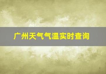 广州天气气温实时查询