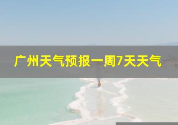 广州天气预报一周7天天气