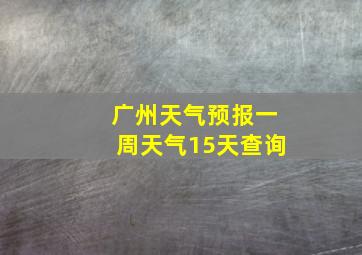 广州天气预报一周天气15天查询