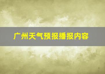 广州天气预报播报内容