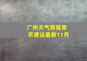 广州天气预报穿衣建议最新11月