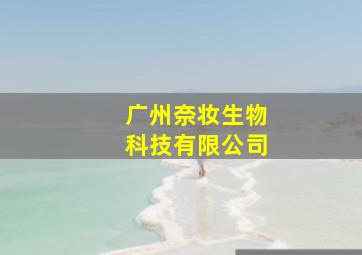 广州奈妆生物科技有限公司